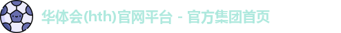 华体会